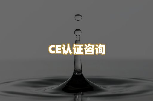 CE认证咨询
