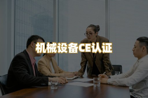 机械设备CE认证