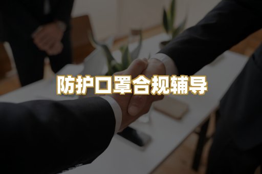 防护口罩合规辅导