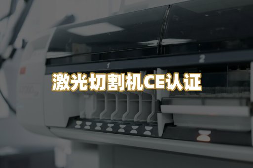 激光切割机CE认证