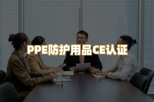 PPE防护用品CE认证