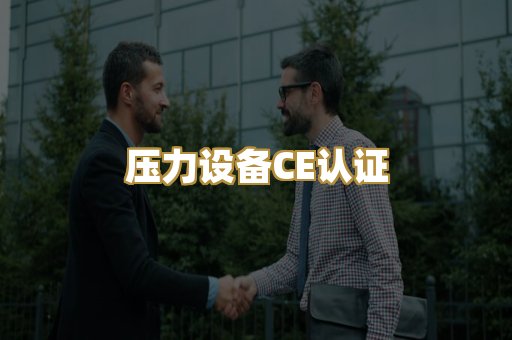 压力设备CE认证