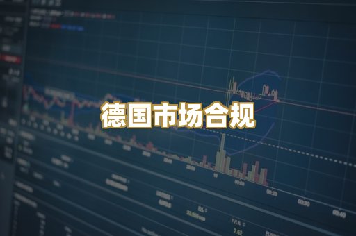 德国市场合规