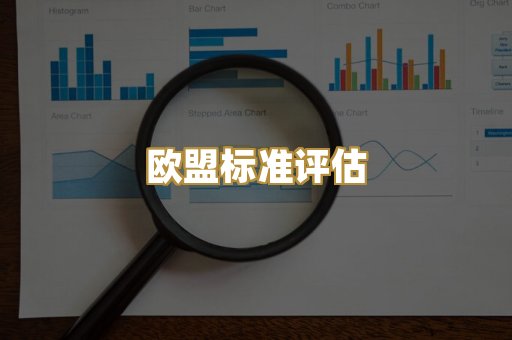 CE认证咨询