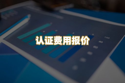 认证费用报价