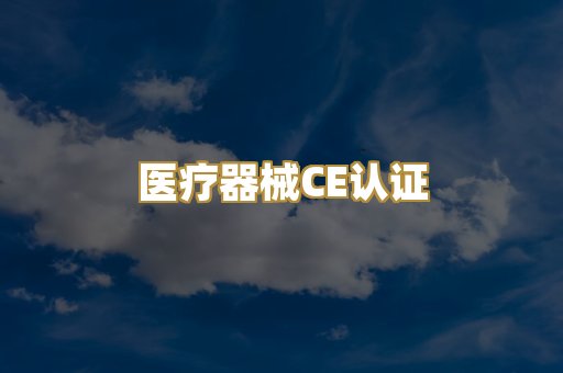 医疗器械CE认证